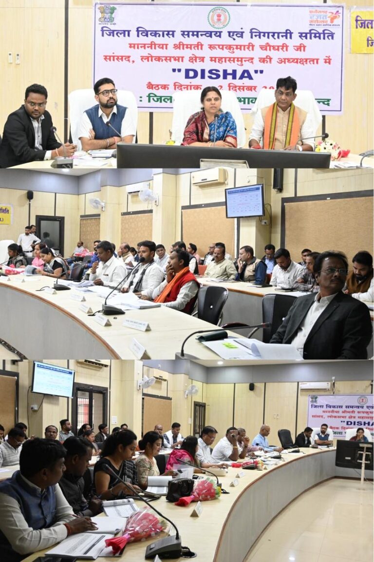 महासमुंद/दिशा समिति की अहम बैठक – हितग्राहियों के चयन में पारदर्शिता और जनभागीदारी पर बल विकास कार्यों में तेजी लाने के निर्देश