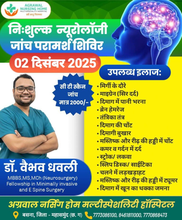 बसना अग्रवाल नर्सिंग होम में 02 दिसंबर 2025 को मुफ़्त न्यूरोलॉजी जांच शिविर: अब दिमाग और नसों की बीमारियों का होगा विशेषज्ञ इलाज!