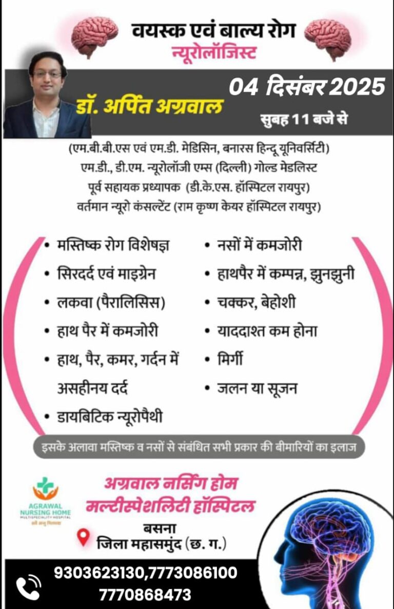 प्रसिद्ध न्यूरोलॉजिस्ट डॉ. अर्पित अग्रवाल 4 दिसंबर को अग्रवाल नर्सिंग होम बसना आएंगे, सुबह 11 बजे से मरीजों का होगा उपचार