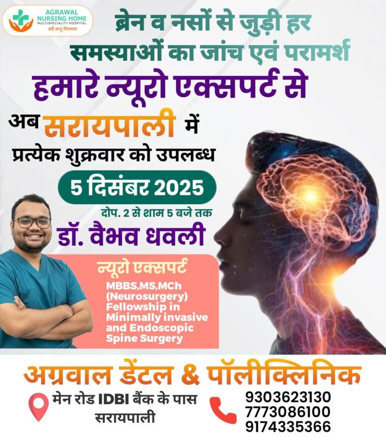 सरायपाली को मिला बड़ा मेडिकल तोहफा — अब 5 दिसंबर 2025 से हर शुक्रवार अग्रवाल डेंटल एंड पॉलीक्लिनिक में न्यूरो एक्सपर्ट डॉ. वैभव धवली करेंगे परामर्श