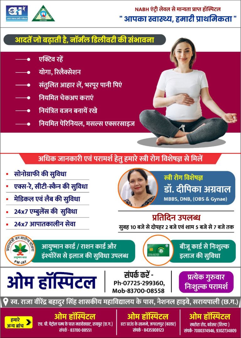 सरायपाली ओम हॉस्पिटल में गर्भवती महिलाओं के लिए बेहतर सुविधा, नॉर्मल डिलीवरी बढ़ाने पर विशेष फोकस स्त्री रोग विशेषज्ञ डॉ. दीपिका अग्रवाल प्रतिदिन उपलब्ध 