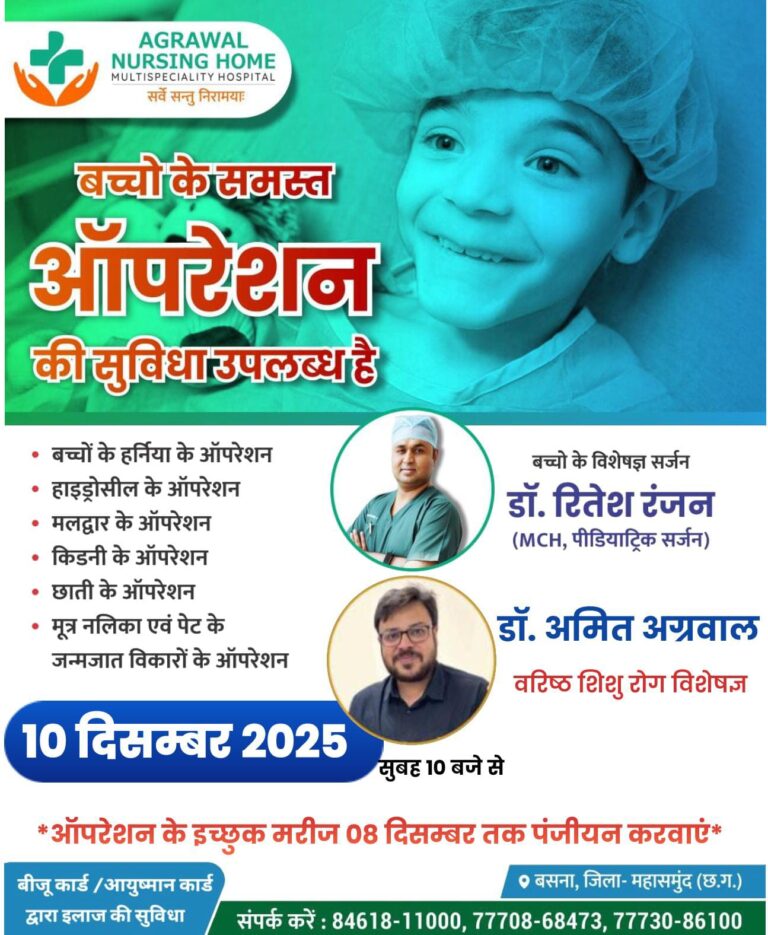 बसना।अग्रवाल नर्सिंग होम में 10 दिसं. से डॉ. रितेश रंजन और डॉ. अमित अग्रवाल के मार्गदर्शन में बच्चों के सभी प्रकार के ऑपरेशन उपलब्ध 