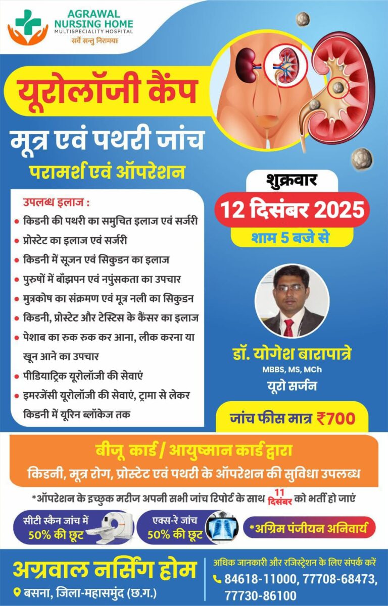 बसना अग्रवाल नर्सिंग होम में 12 दिसंबर को लगेगा यूरीलॉजी कैंप, विशेषज्ञ डॉ. योगेश बारापात्रे करेंगे उपचार 