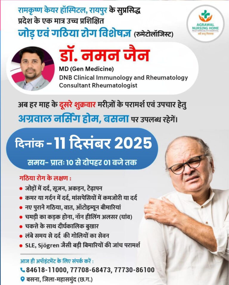 अग्रवाल नर्सिंग होम में सुप्रसिद्ध रूमेटोलॉजिस्ट डॉ. नमन जैन 11 दिसंबर को बसना में देंगे मरीजों को परामर्श