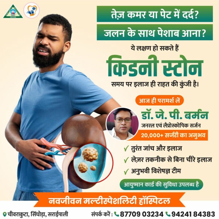 सरायपाली/ तेज़ कमर–पेट दर्द और पेशाब में जलन? डॉ. जे. पी. बर्मन की लेज़र तकनीक से किडनी स्टोन मरीजों को मिल रही राहत नवजीवन मल्टीस्पेशयलिटी हॉस्पिटल में 