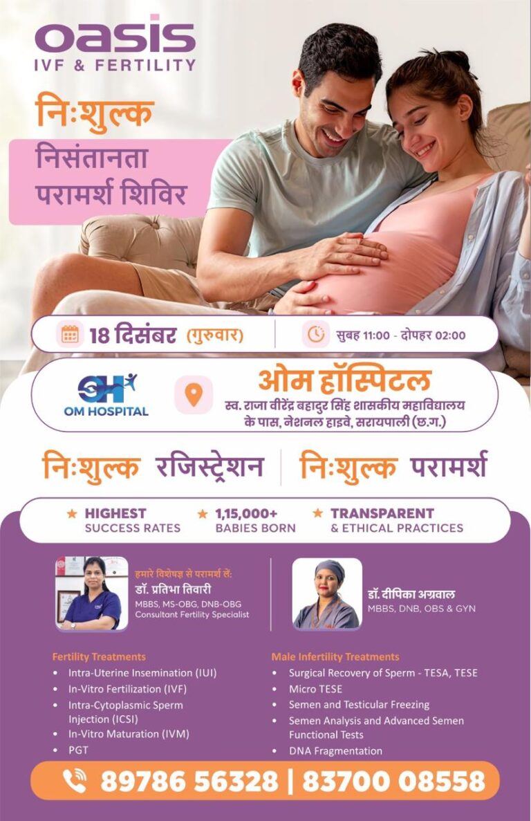सरायपाली ओम हॉस्पिटल में नि:शुल्क निसंतानता शिविर 18 दिसंबर (गुरुवार) – डॉ. प्रवीणा तिवारी व डॉ. दीपिका अग्रवाल देंगी विशेषज्ञ परामर्श