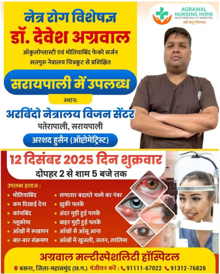 अग्रवाल नर्सिंग होम के नेत्र रोग विशेषज्ञ डॉ. देवेश अग्रवाल 12 दिसंबर को सरायपाली में देंगे विशेष नेत्र सेवाएँ