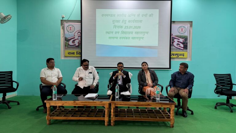 महासमुंद वनमण्डल में वन अग्नि रोकथाम हेतु एक दिवसीय कार्यशाला का सफल आयोजन