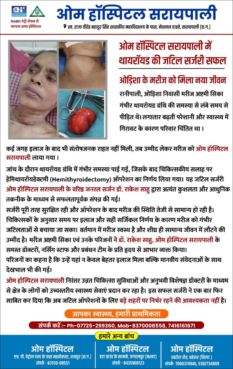 ओम हॉस्पिटल सरायपाली में थायरॉयड की जटिल सर्जरी सफल, ओडिशा की महिला को मिला नया जीवन