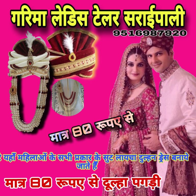 सरायपाली में शादी का नया ट्रेंड — गरिमा लेडिस टेलर दे रहा है शाही दूल्हा पगड़ी मात्र 80 रुपये में!