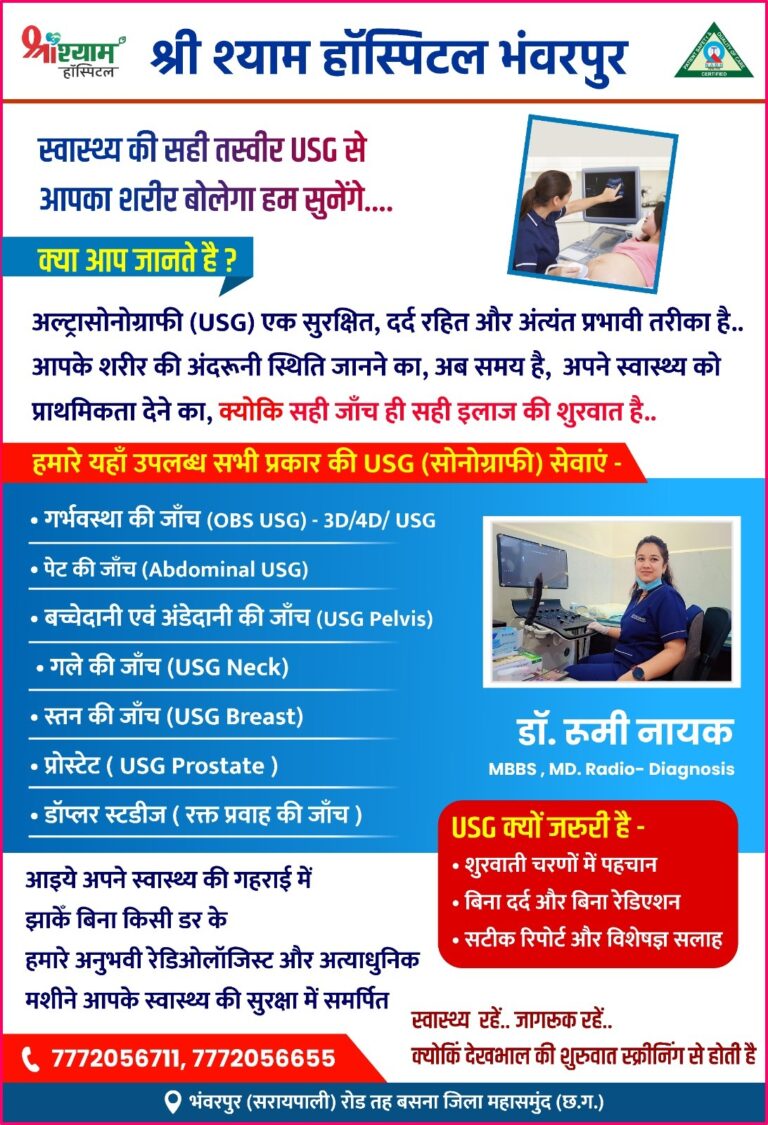 बसना भंवरपुर में श्री श्याम हॉस्पिटल में अत्याधुनिक USG जांच सुविधा उपलब्ध