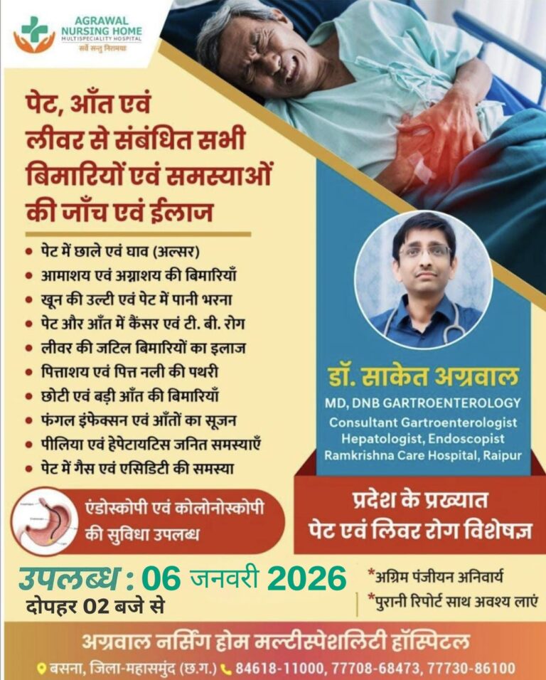 बसना अग्रवाल नर्सिंग होम में पेट, आंत व लीवर रोगों की विशेष ओपीडी डॉ. साकेत अग्रवाल द्वारा 06 जनवरी को दोपहर 02 बजे से