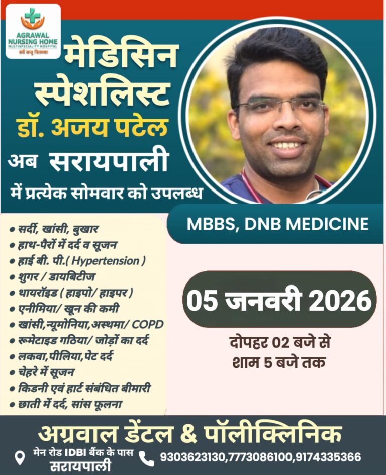 सरायपाली अग्रवाल डेंटल एंड पॉलीक्लिनिक में मेडिसिन स्पेशलिस्ट डॉ. अजय पटेल की ओपीडी 05 जनवरी को दोपहर 02 बजे से शाम 05 बजे तक
