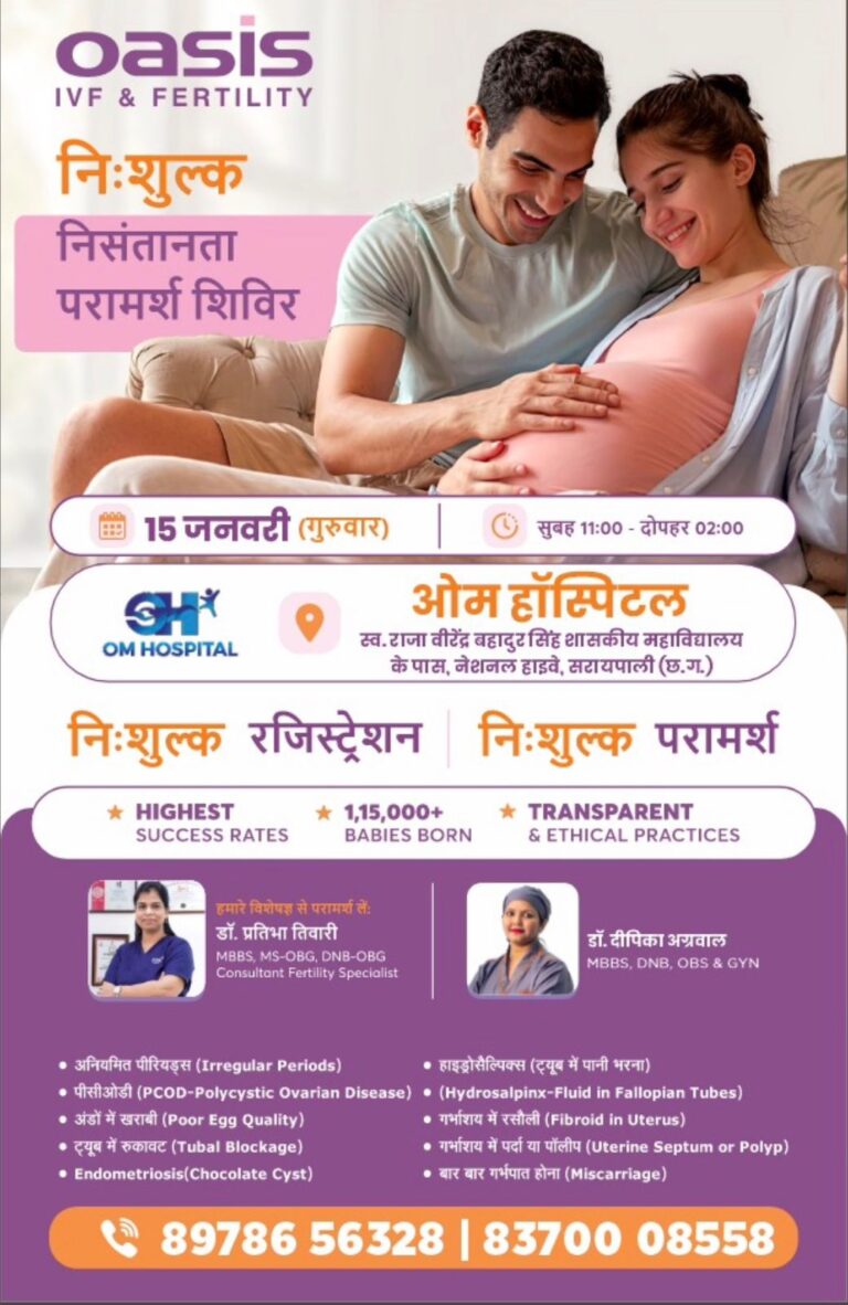 सरायपाली ओम हॉस्पिटल में निःशुल्क निःसंतानता परामर्श शिविर, IVF विशेषज्ञ देंगी परामर्श 15 जनवरी सुबह 11 बजे से दोपहर 2 बजे तक।