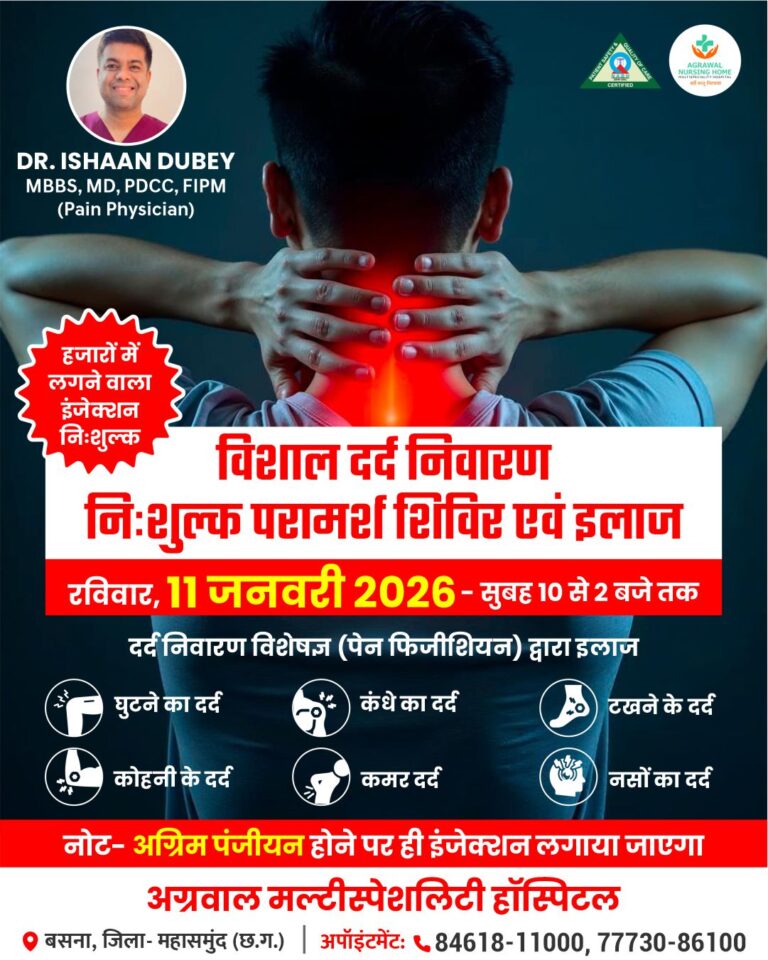 अग्रवाल मल्टीस्पेशलिटी हॉस्पिटल बसना में विशाल दर्द निवारण निःशुल्क परामर्श शिविर का आयोजन रविवार 11 जनवरी प्रातः 10 बजे से दोपहर 2 बजे तक।