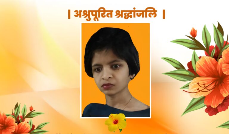 बसना बिटिया की विदाई पर माता-पिता का साहसिक निर्णय मरणोपरांत नेत्रदान कर दो जिंदगियों में लौटाई रोशनी