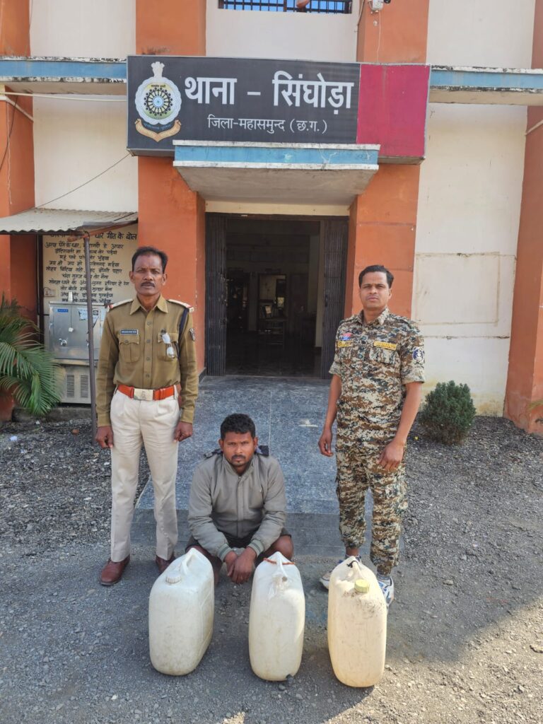 सिंघोडा पुलिस की बड़ी कार्रवाई: 60 लीटर अवैध महुआ शराब जब्त, एक आरोपी गिरफ्तार