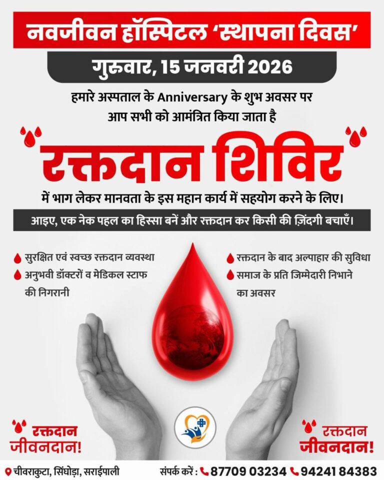 सरायपाली नवजीवन हॉस्पिटल के स्थापना दिवस पर होगा 15 जनवरी 2026 को भव्य रक्तदान शिविर