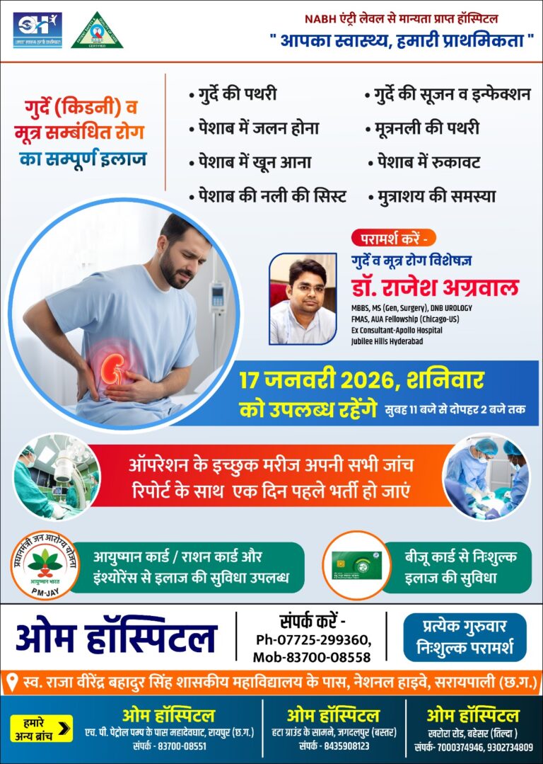 सरायपाली ओम हॉस्पिटल में किडनी व मूत्र रोगों का विशेष शिविर 17 जनवरी को प्रसिद्ध यूरोलॉजिस्ट डॉ. राजेश अग्रवाल देंगे परामर्श 