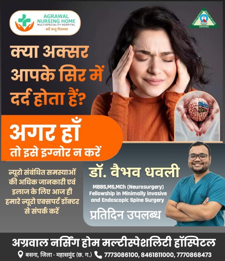 बसना अग्रवाल नर्सिंग होम मल्टीस्पेशलिटी हॉस्पिटल ,बार-बार सिर दर्द को न करें नजरअंदाज, न्यूरो विशेषज्ञ से कराएं जांच – डॉ. वैभव धवली