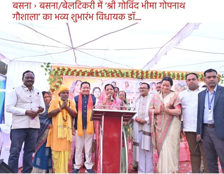 बसना बेलटिकरी में श्री गोविन्द भीमागोपनाथ गौशाला का भव्य उद्घाटन, गौसेवा को मिला जनसमर्थन