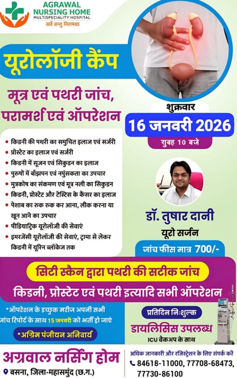 बसना।अग्रवाल नर्सिंग होम मल्टीस्पेशलिटी हॉस्पिटल में डॉ. तुषार दानी के नेतृत्व में 16 जनवरी को सुबह 10 बजे से आयोजित होगा यूरोलॉजी कैंप 