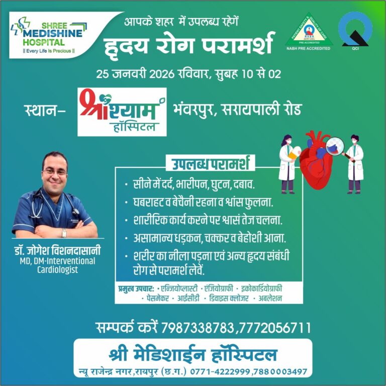 श्रीश्याम हॉस्पिटल में 25 जनवरी को भंवरपुर में लगेगा हृदय रोग परामर्श शिविर, प्रसिद्ध कार्डियोलॉजिस्ट डॉ. जोगेश विशनदासानी करेंगे जांच