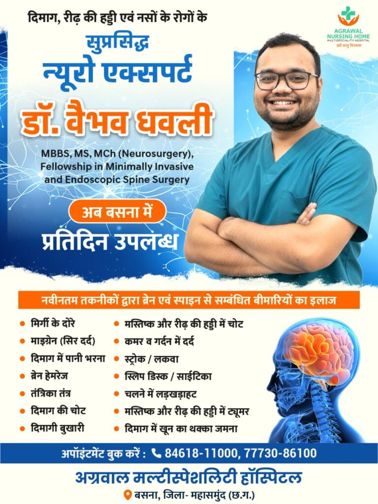 बसना अग्रवाल मल्टीस्पेशलिटी हॉस्पिटल में न्यूरो इलाज को मिली नई सौगात, डॉ. वैभव धवली बने मरीजों की उम्मीद
