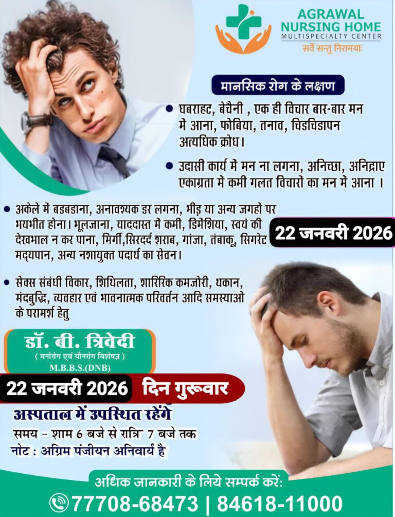 बसना अग्रवाल नर्सिंग होम में 22 जनवरी को शाम 6 बजे से रात 7 बजे तक मानसिक रोग परामर्श शिविर, डॉ. बी. त्रिवेदी देंगे सेवाएं 