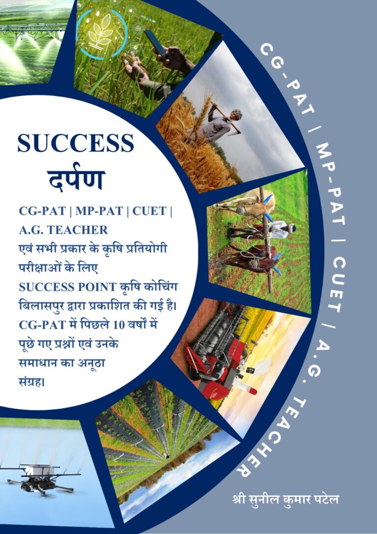 कृषि छात्रों के लिए ‘सफलता की नई चाबी’: सुनील कुमार पटेल की पुस्तक ‘SUCCESS दर्पण’ का विमोचन