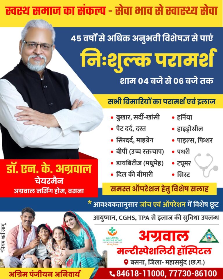अग्रवाल मल्टीस्पेशलिटी हॉस्पिटल बसना में प्रतिदिन निःशुल्क परामर्श सुविधा 45 वर्षों से अधिक अनुभवी विशेषज्ञ चिकित्सक देंगे सेवाएं