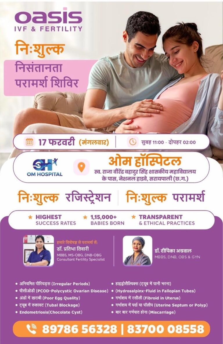सरायपाली ओम हॉस्पिटल में निःशुल्क निःसंतानता परामर्श शिविर 17 फरवरी को सुबह 11 बजे से दोपहर 2 बजे आयोजित