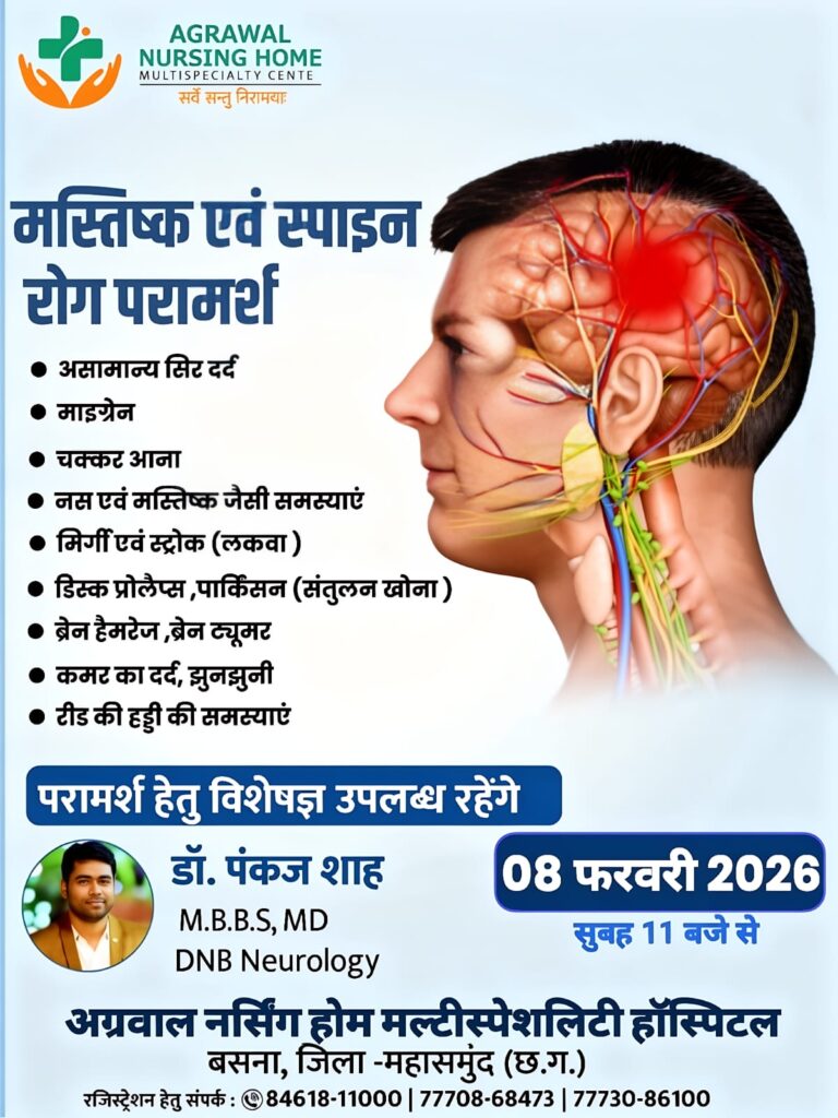 बसना अग्रवाल नर्सिंग होम में मस्तिष्क एवं स्पाइन रोग परामर्श शिविर 8 फरवरी को,सुबह 11बजे से विशेषज्ञ न्यूरोलॉजिस्ट डॉ. पंकज शाह देंगे सेवाएं
