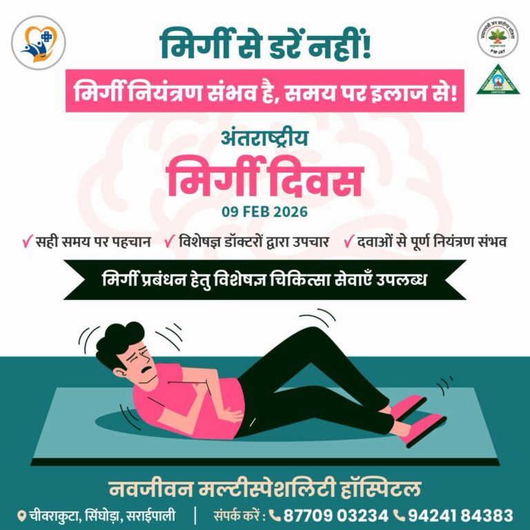 सरायपाली 09 फरवरी नवजीवन मल्टीस्पेशलिटी हॉस्पिटल, अंतरराष्ट्रीय मिर्गी दिवस पर जागरूकता संदेश: “मिर्गी से डरें नहीं, समय पर इलाज से नियंत्रण संभव”