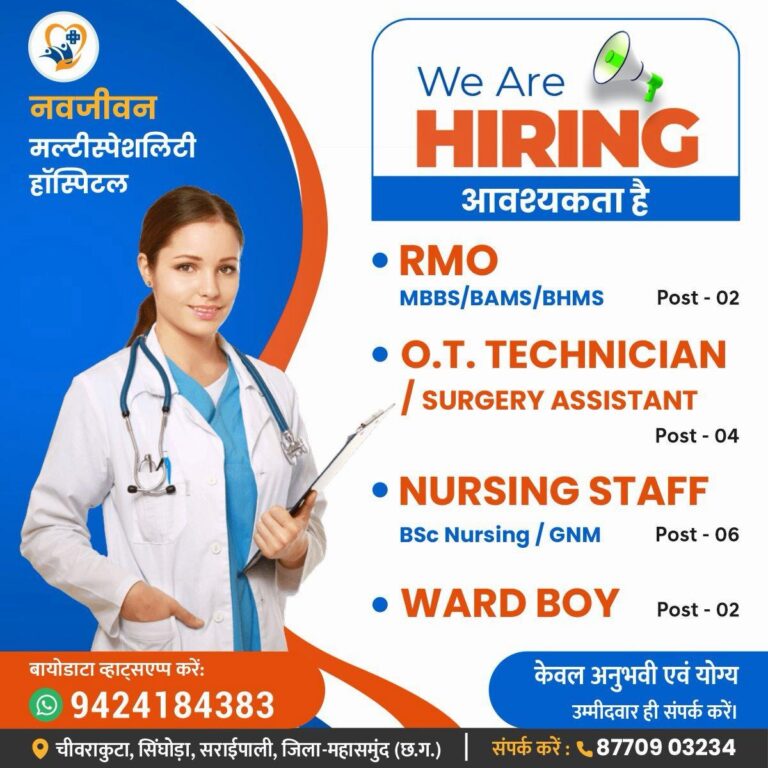 सरायपाली/ नवजीवन मल्टीस्पेशलिटी हॉस्पिटल में विभिन्न पदों पर भर्ती, अनुभवी स्टाफ की आवश्यकता