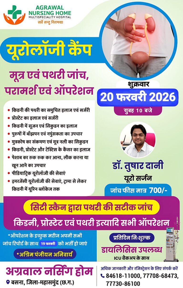 बसना : अग्रवाल नर्सिंग होम में 20 फरवरी को लगेगा विशेष यूरोलॉजी कैंप, किडनी-प्रोस्टेट रोगियों को मिलेगा परामर्श व उपचार 