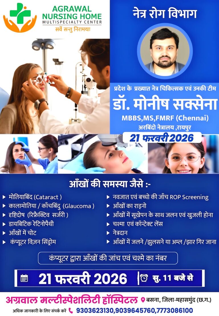 बसना अग्रवाल मल्टीस्पेशलिटी हॉस्पिटल में 21 फरवरी को नेत्र रोग शिविर, प्रसिद्ध नेत्र विशेषज्ञ डॉ. मोनीष सक्सेना करेंगे जांच