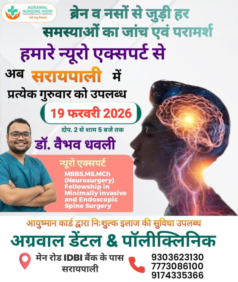 सरायपाली अग्रवाल डेंटल एंड पॉलीक्लिनिक में ब्रेन व नसों से जुड़ी बीमारियों के लिए विशेष परामर्श शिविर 19 फरवरी दोपहर 2 बजे से शाम 5 बजे तक ।