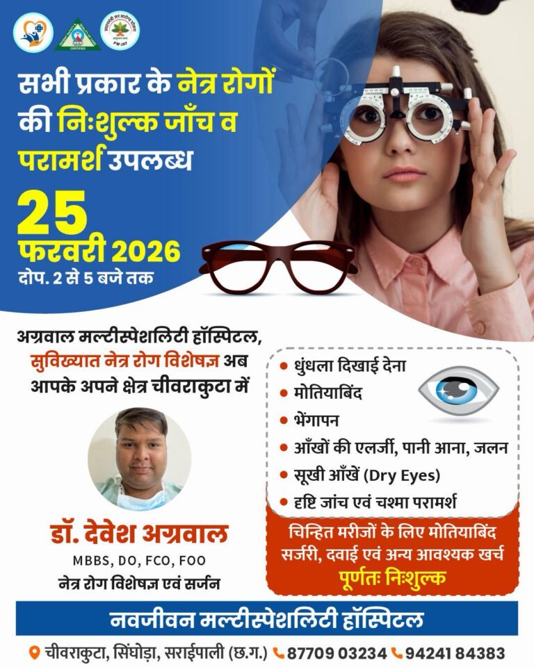 सरायपाली/ डॉ. देवेश अग्रवाल द्वारा नवजीवन मल्टीस्पेशलिटी हॉस्पिटल में 25 फरवरी को निःशुल्क नेत्र जांच शिविर