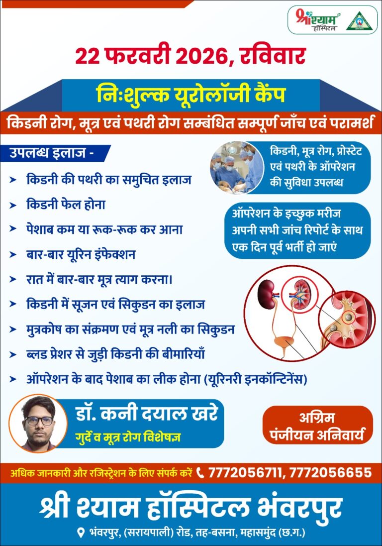 डॉ. कनी दयाल खरे की मौजूदगी में श्री श्याम हॉस्पिटल भंवरपुर में 22 फरवरी को नि:शुल्क यूरोलॉजी कैंप