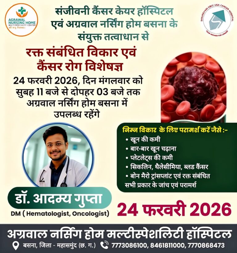 अग्रवाल नर्सिंग होम मल्टीस्पेशियलिटी हॉस्पिटल, बसना में रक्त एवं कैंसर रोग विशेषज्ञ डॉ. आदम्य गुप्ता देंगे परामर्श, 24 फरवरी को विशेष ओपीडी