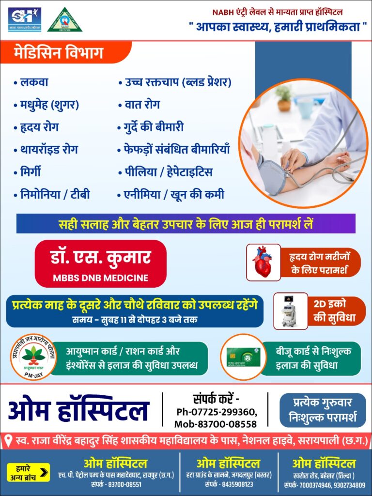 सरायपाली /डॉ. एस. कुमार हर माह देंगे परामर्श, ओम हॉस्पिटल में मेडिसिन विशेषज्ञ की ओपीडी शुरू