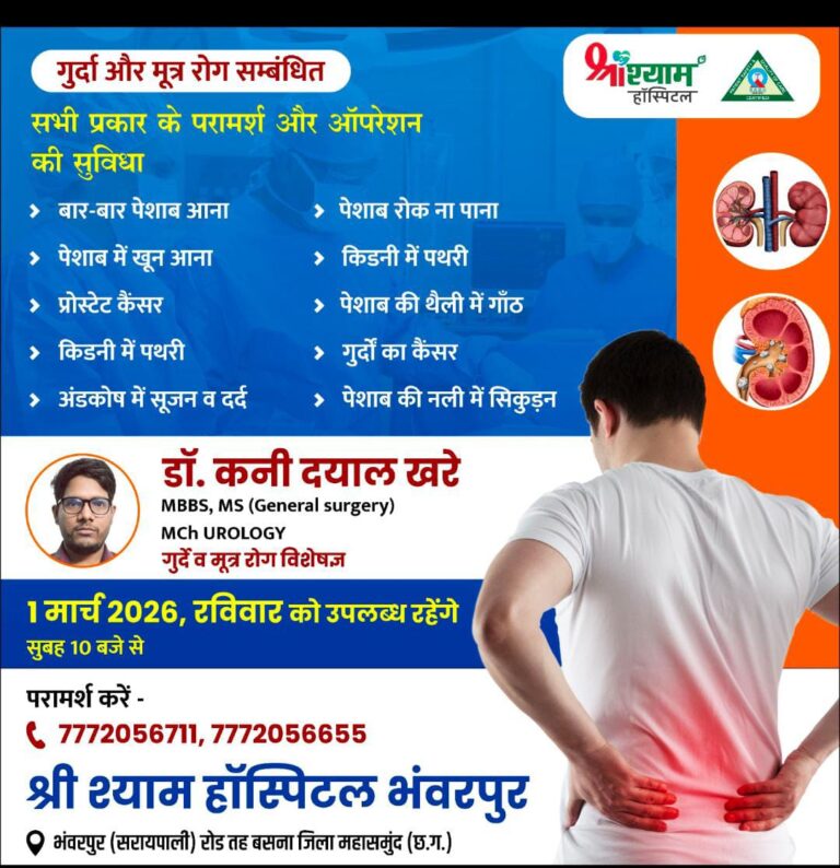 श्री श्याम हॉस्पिटल भंवरपुर में किडनी-मूत्र रोग विशेषज्ञ डॉ. कनी दयाल खरे देंगे सेवाएं, 1 मार्च को विशेष परामर्श शिविर