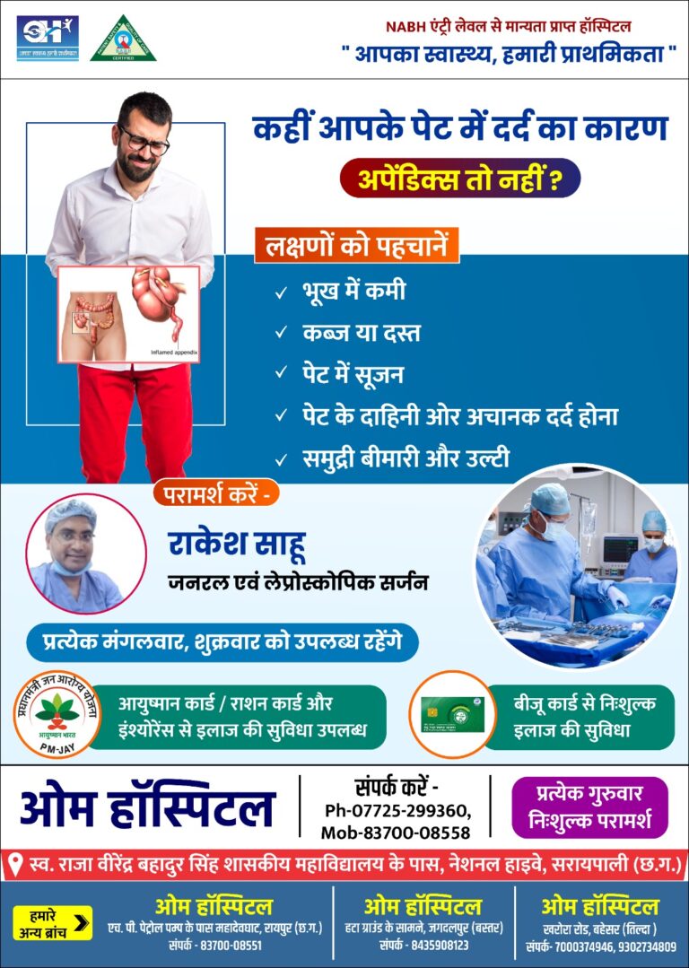सरायपाली/पेट दर्द को नजरअंदाज न करें, अपेंडिक्स हो सकता है कारण — ओम हॉस्पिटल में विशेषज्ञ डॉ. राकेश साहू का परामर्श उपलब्ध