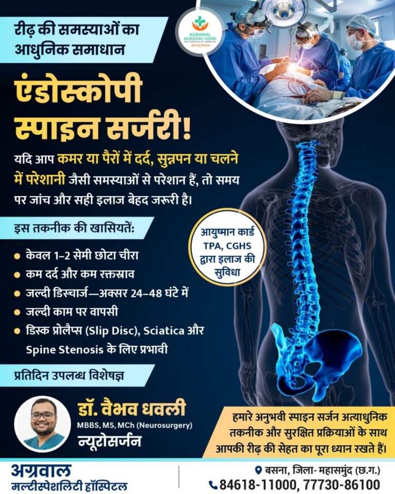 बसना अग्रवाल मल्टीस्पेशलिटी हॉस्पिटल में डॉ. वैभव धवली द्वारा एंडोस्कोपी स्पाइन सर्जरी से रीढ़ की समस्याओं का आधुनिक इलाज, की सुविधा उपलब्ध 