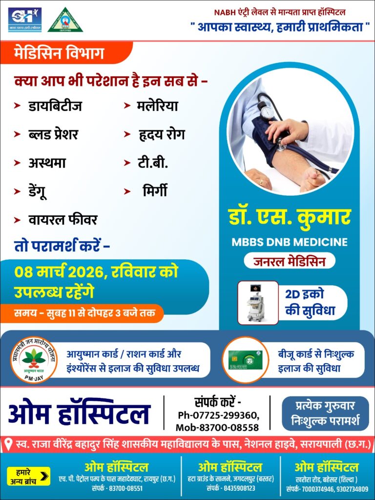 सरायपाली ओम हॉस्पिटल में 8 मार्च को जनरल मेडिसिन विशेषज्ञ डॉ. एस. कुमार देंगे विशेष परामर्श