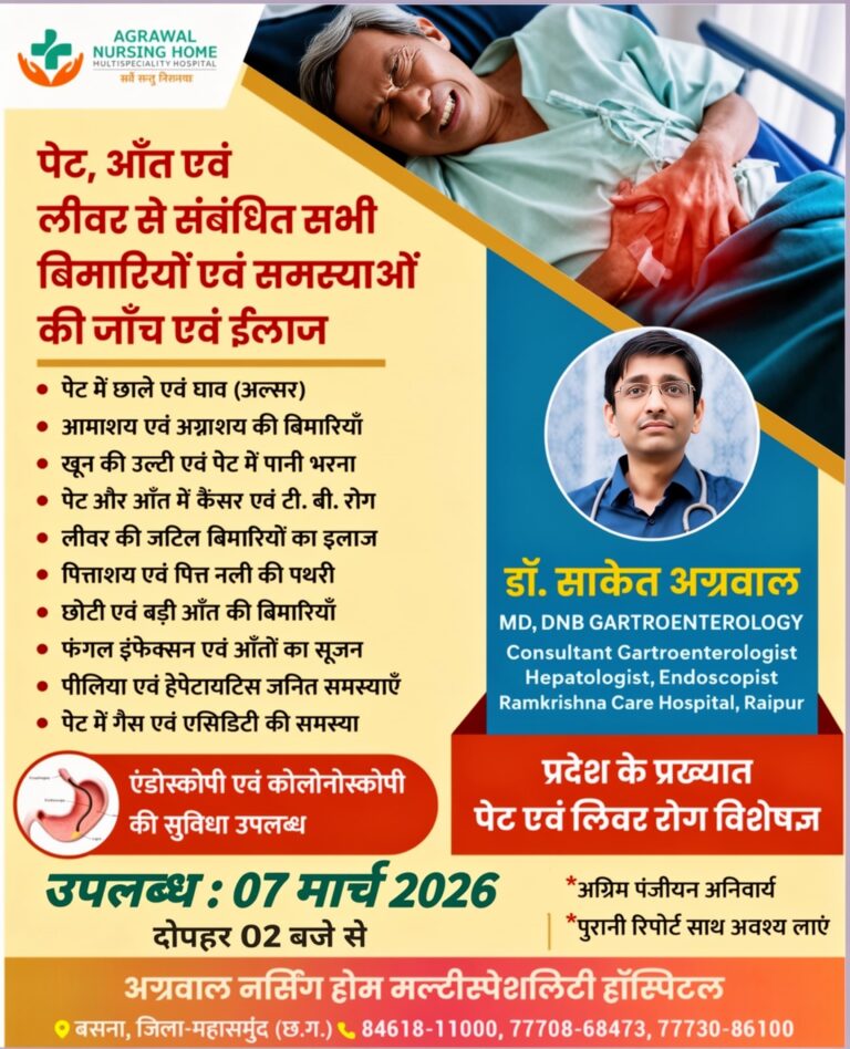 बसना अग्रवाल नर्सिंग मल्टीस्पेशलिटी हॉस्पिटल में 7 मार्च को पेट-आंत और लीवर रोगों के लिए विशेष जांच शिविर, विशेषज्ञ डॉ. साकेत अग्रवाल देंगे परामर्श