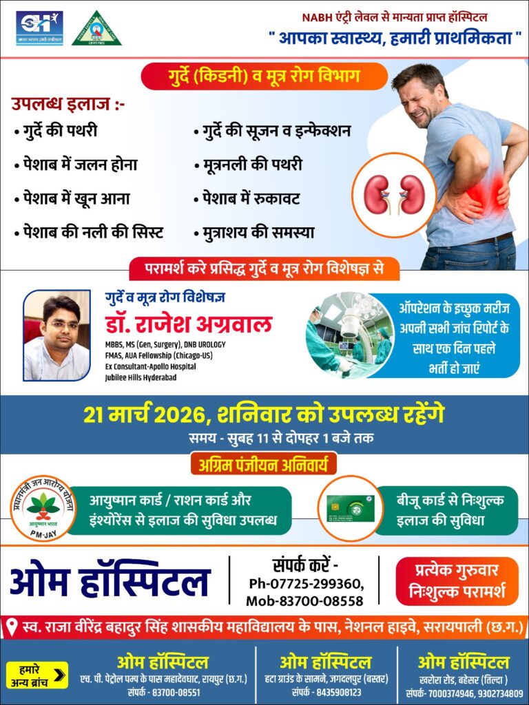 सरायपाली के ओम हॉस्पिटल में 21 मार्च को किडनी व मूत्र रोग विशेषज्ञ डॉ. राजेश अग्रवाल देंगे परामर्श
