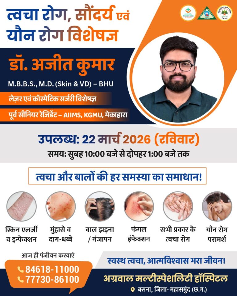 बसना अग्रवाल मल्टीस्पेशलिटी हॉस्पिटल, में त्वचा रोग विशेषज्ञ डॉ. अजीत कुमार का परामर्श शिविर 22 मार्च को सुबह 10:00 बजे से दोपहर 1:00 बजे तक आयोजित होगा।