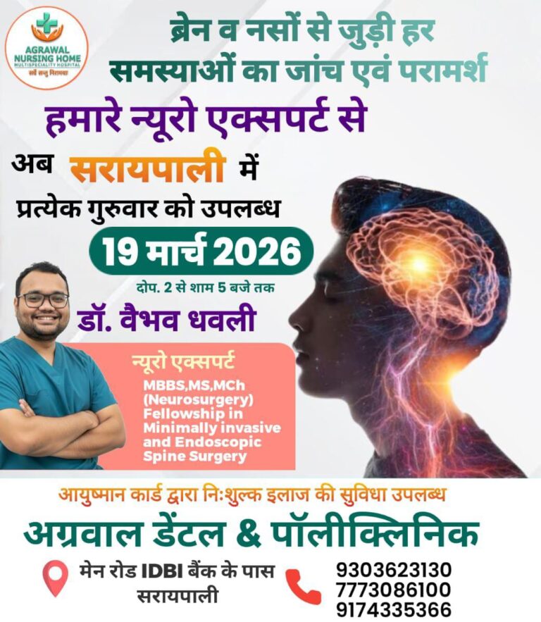 सरायपाली अग्रवाल नर्सिंग होम में मिलेगा ब्रेन-नसों के रोगों का विशेषज्ञ इलाज, न्यूरो सर्जन डॉ. वैभव धवली 19मार्च दोपहर 2 बजे से शाम 5 बजे तक देंगे सेवाएं